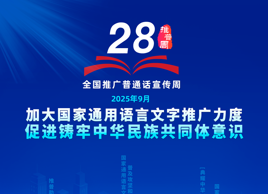 第28届全国推广普通话宣传周